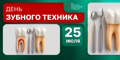 25 июля – День зубного техника